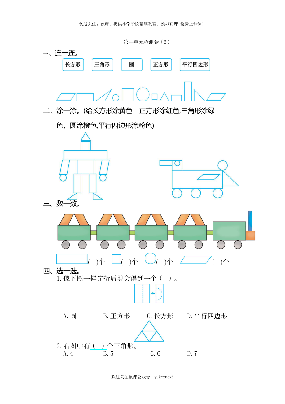 新人教版小学一年级下册第一单元数学《认识图形（二）》考试卷有答案.doc_第1页