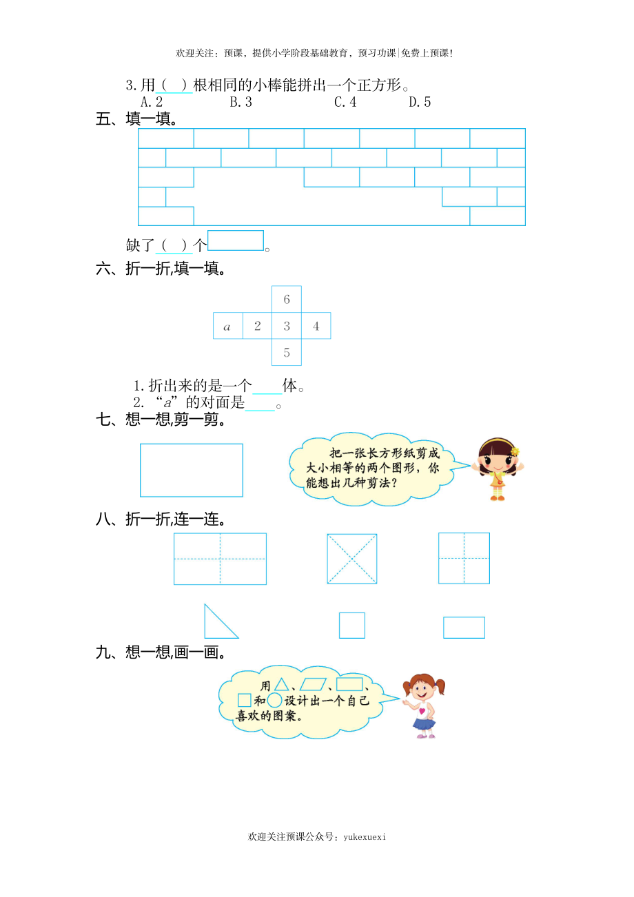 新人教版小学一年级下册第一单元数学《认识图形（二）》考试卷有答案.doc_第2页