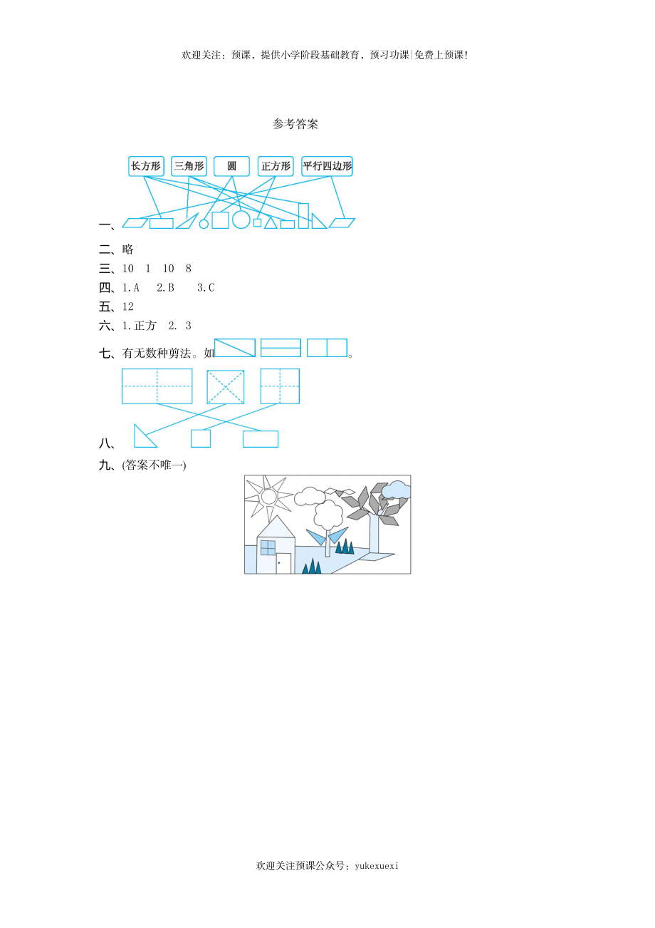 新人教版小学一年级下册第一单元数学《认识图形（二）》考试卷有答案.doc_第3页