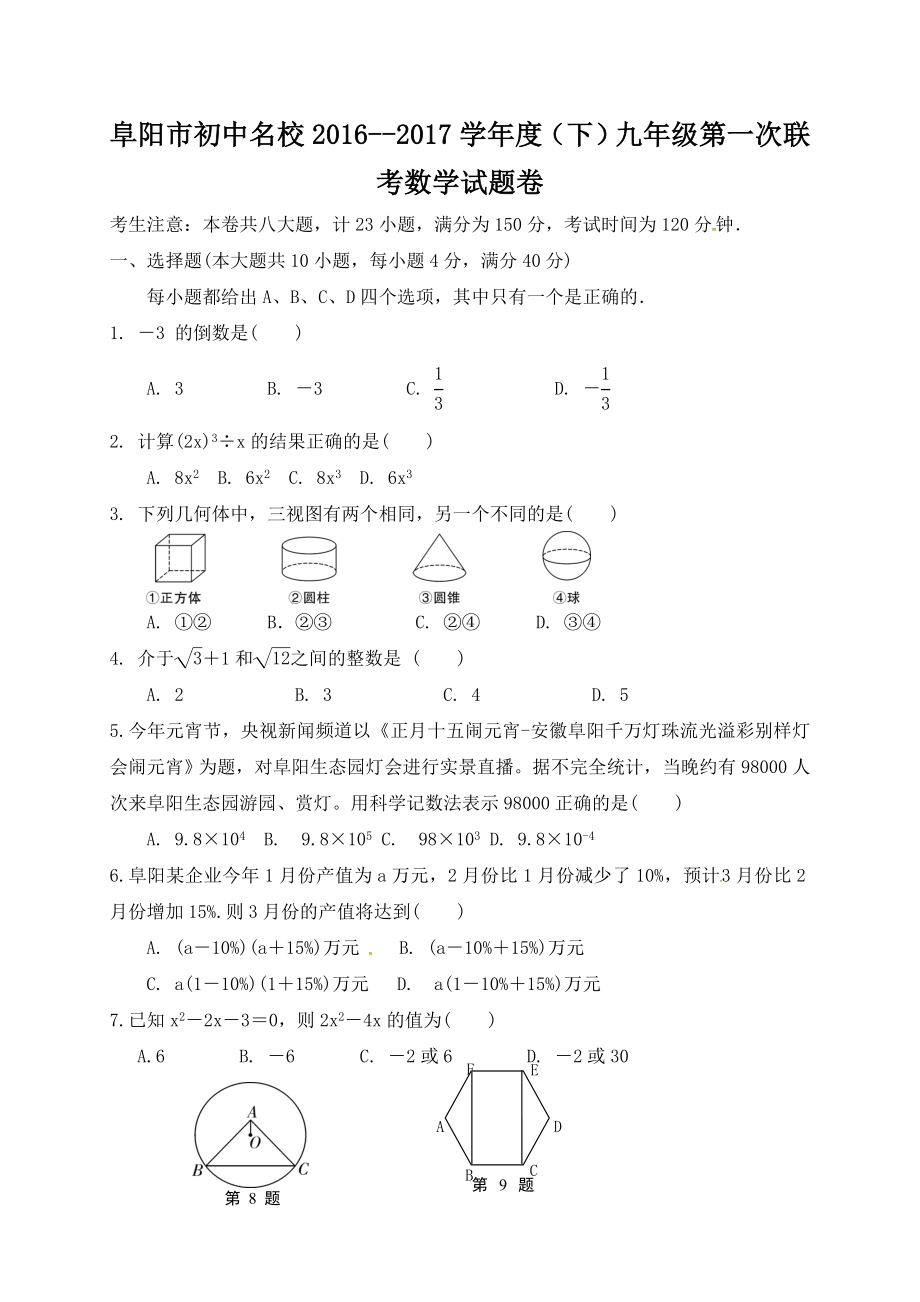 阜阳市2017年九年级数学下第一次联考试卷及答案 .doc_第1页