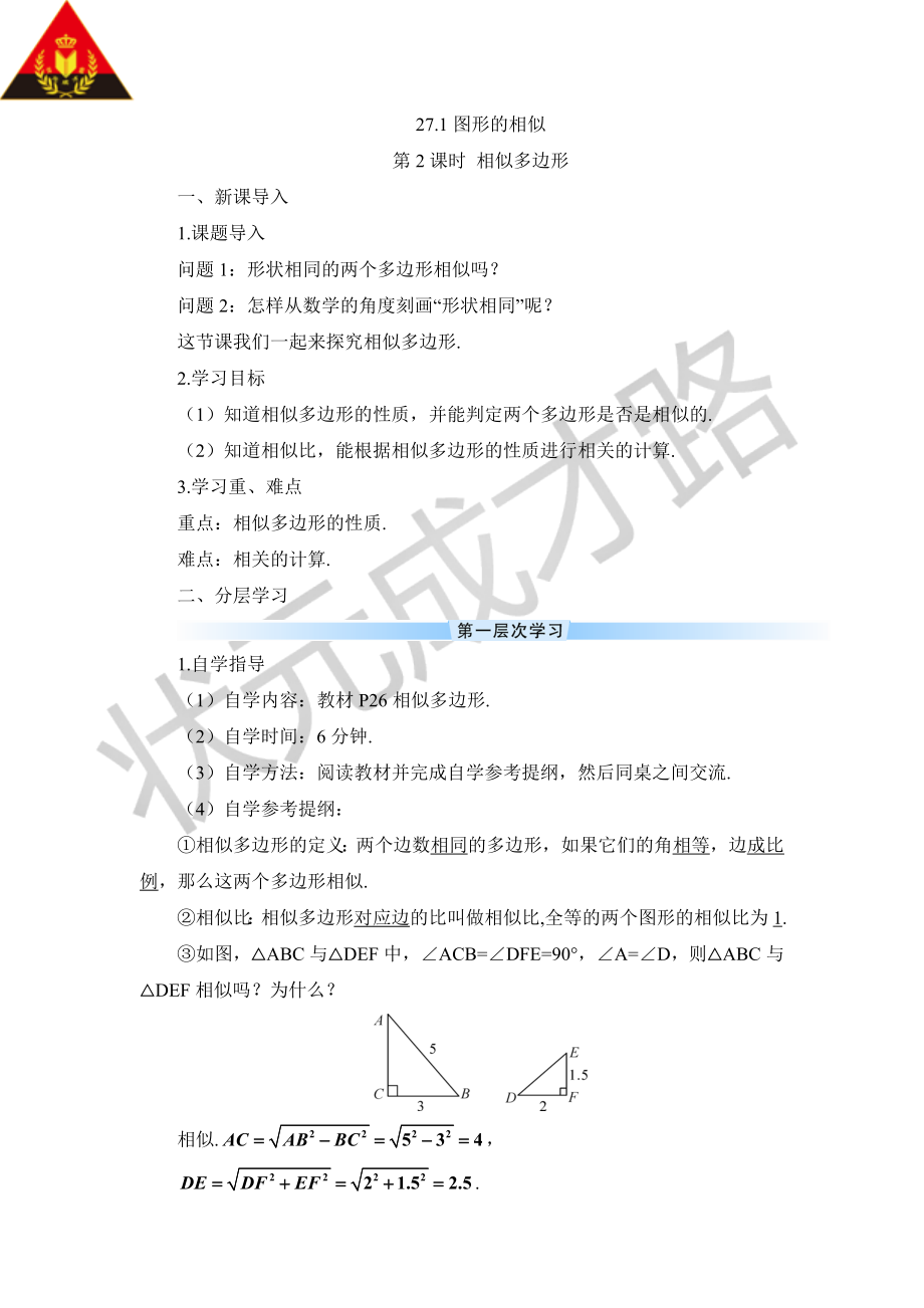 第2课时 相似多边形（导学案）.doc_第1页