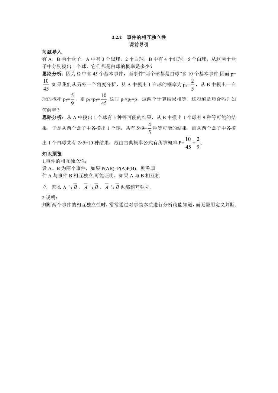 2017学年高中数学人教A版选修2-3课前导引：2.2.2事件的相互独立性 Word版含解析.doc_第1页