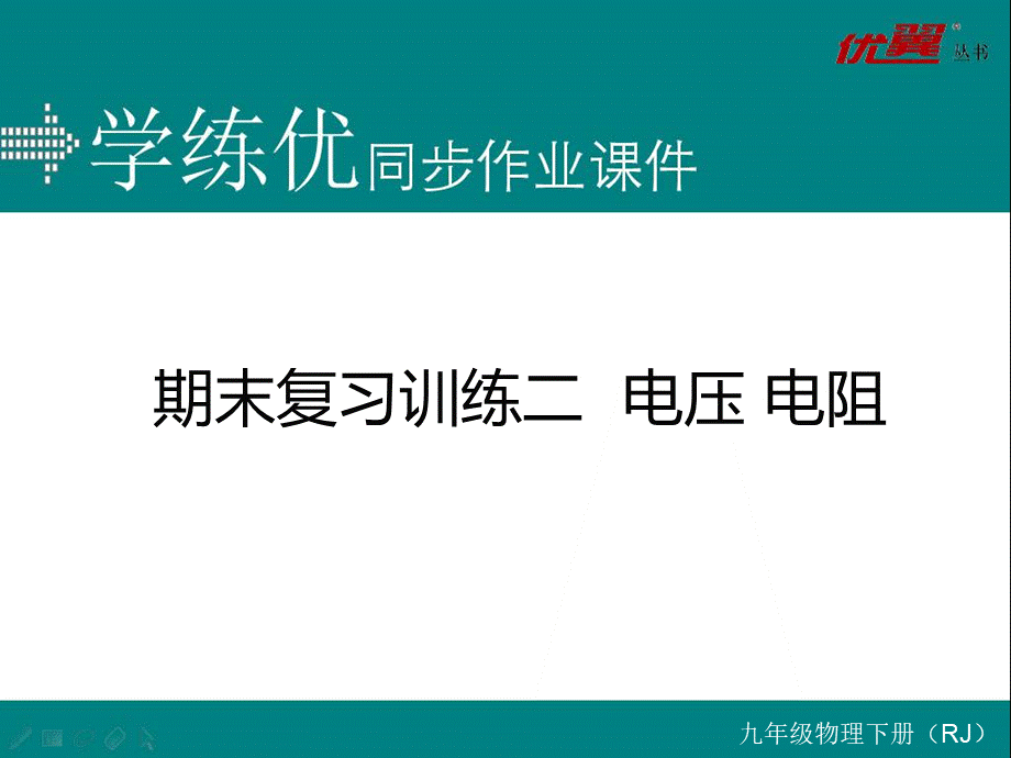 期末复习训练二电压 电阻.ppt_第1页