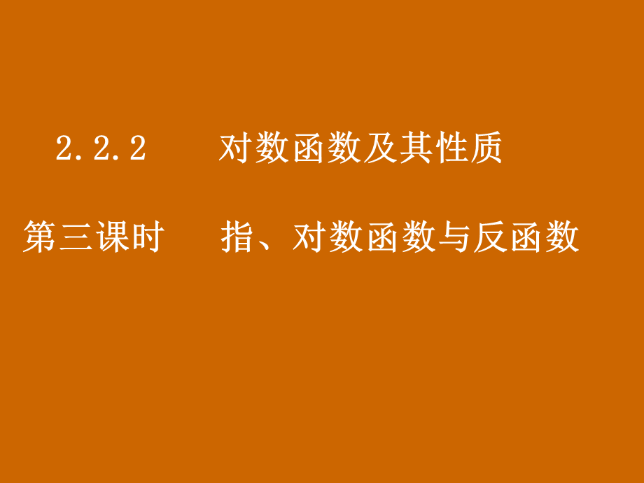 高一数学：2.2.2《指、对数函数与反函数》课件.ppt_第1页