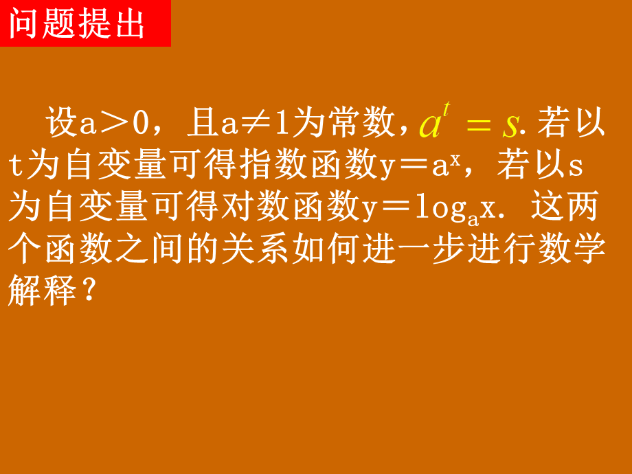 高一数学：2.2.2《指、对数函数与反函数》课件.ppt_第2页