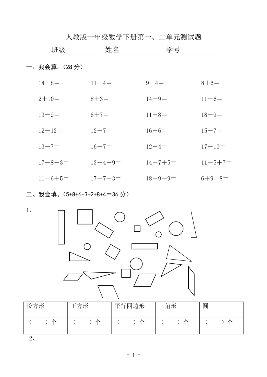 人教版一年级数学下册第一、二单元测试题.doc_第1页