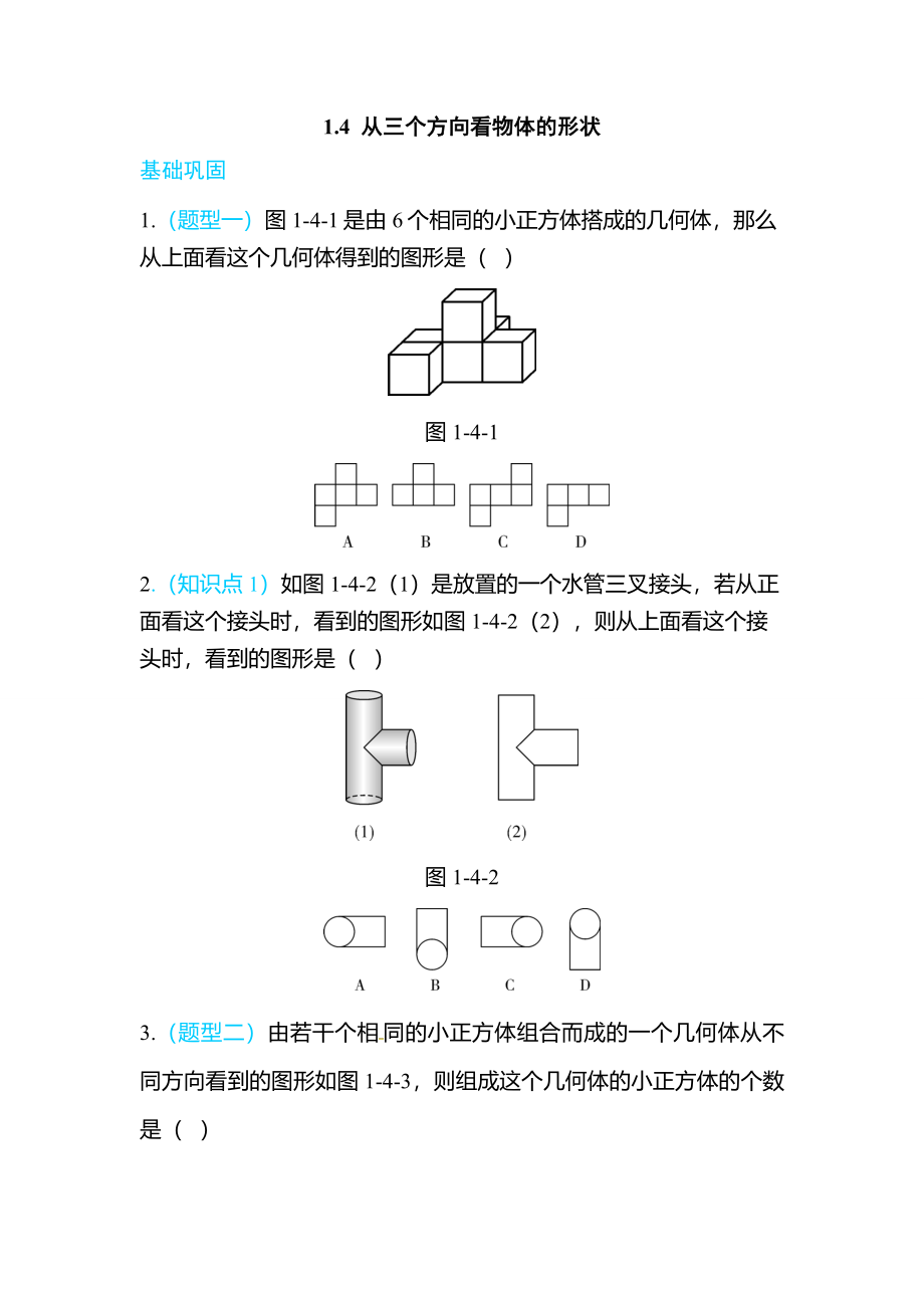 1.4从三个方向看物体的形状.doc_第1页