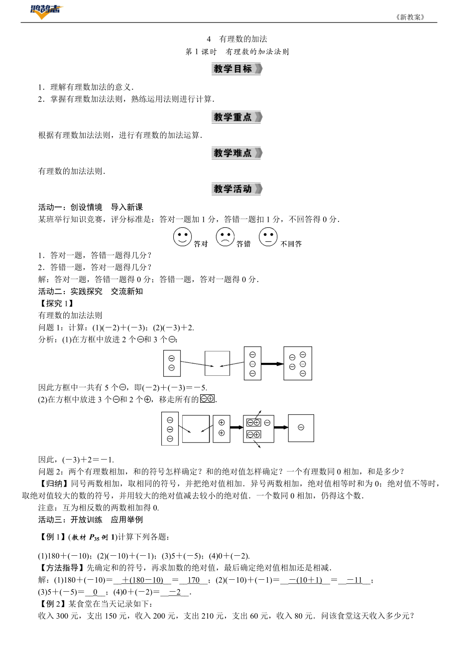 第1课时　有理数的加法法则.DOCX_第1页