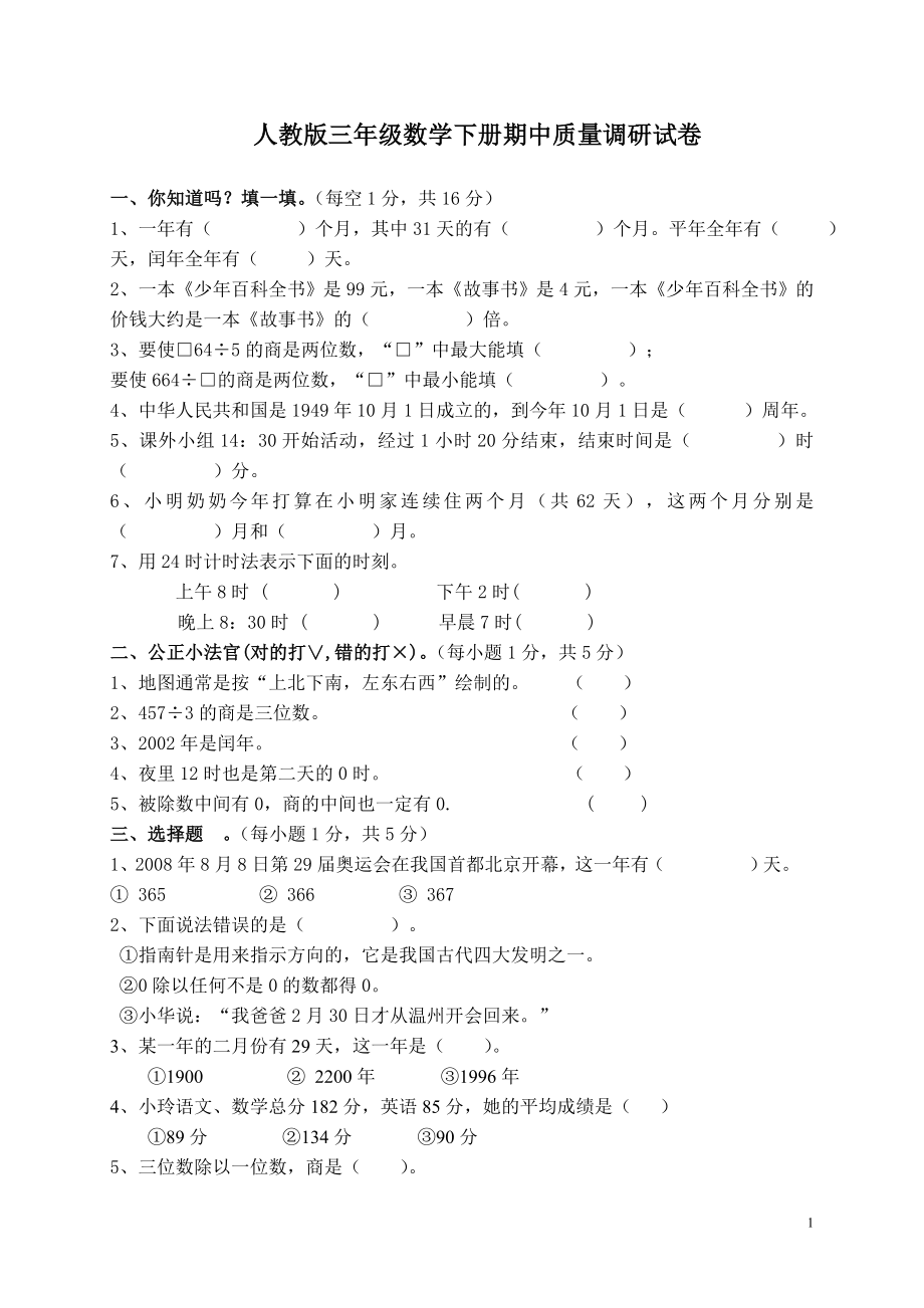 人教版三年级数学下册期中试卷 (13).doc_第1页