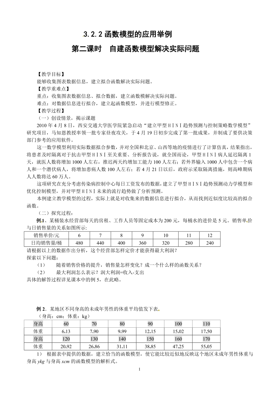 3.2.2-2自建函数模型解决实际问题.doc_第1页