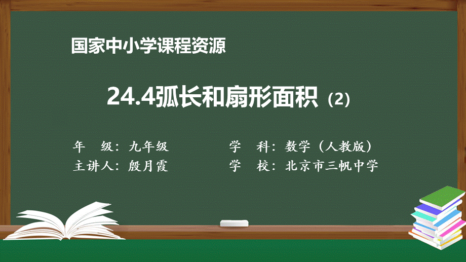 1209初三【数学(人教版)】24.4弧长和扇形面积(2).pptx_第1页