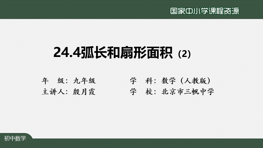 1209初三【数学(人教版)】24.4弧长和扇形面积(2).pptx_第2页