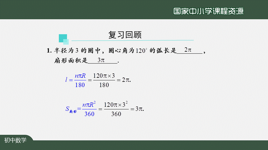 1209初三【数学(人教版)】24.4弧长和扇形面积(2).pptx_第3页