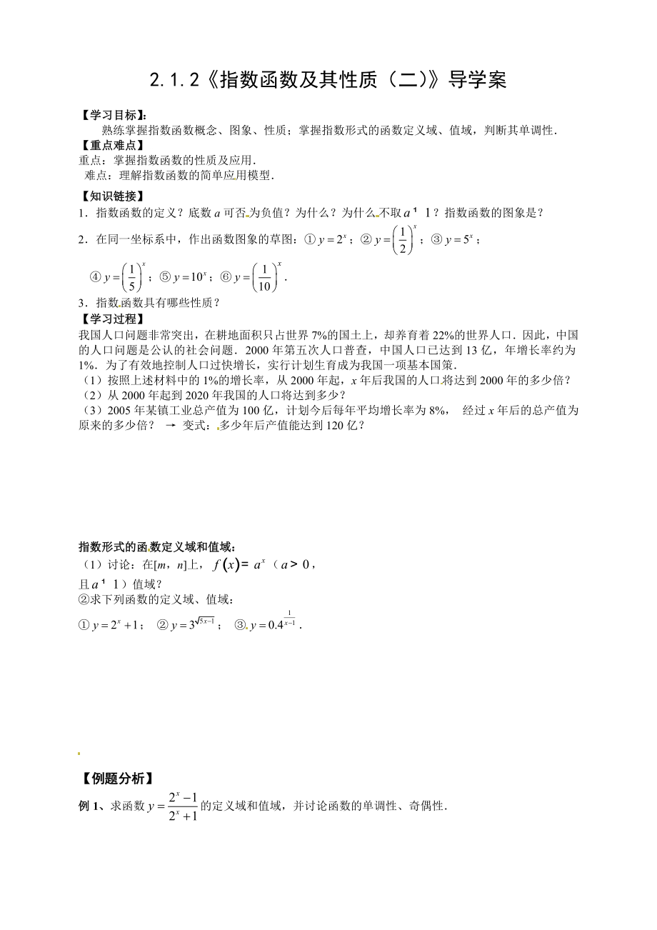 【新导学案】高中数学人教版必修一：2.1.2《指数函数及其性质（二）》.doc_第1页