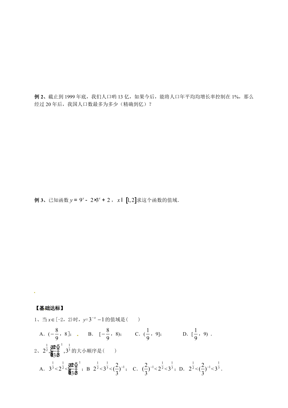 【新导学案】高中数学人教版必修一：2.1.2《指数函数及其性质（二）》.doc_第2页