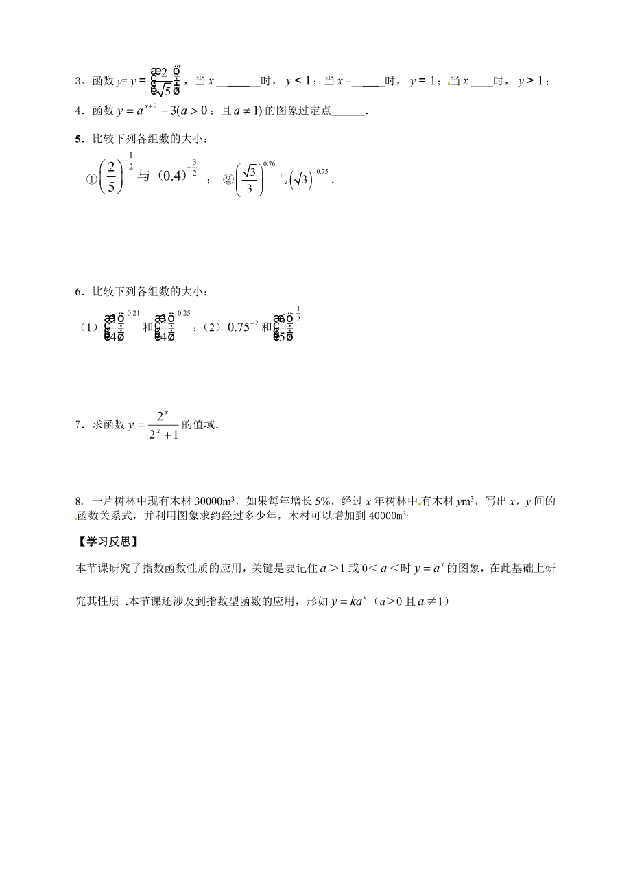 【新导学案】高中数学人教版必修一：2.1.2《指数函数及其性质（二）》.doc_第3页