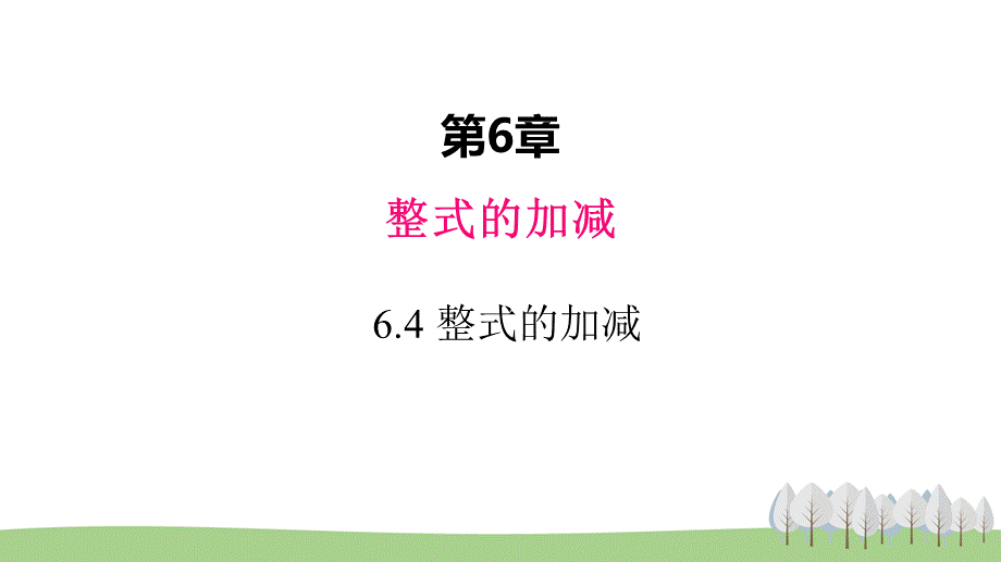 6.4 整式的加减.ppt_第1页