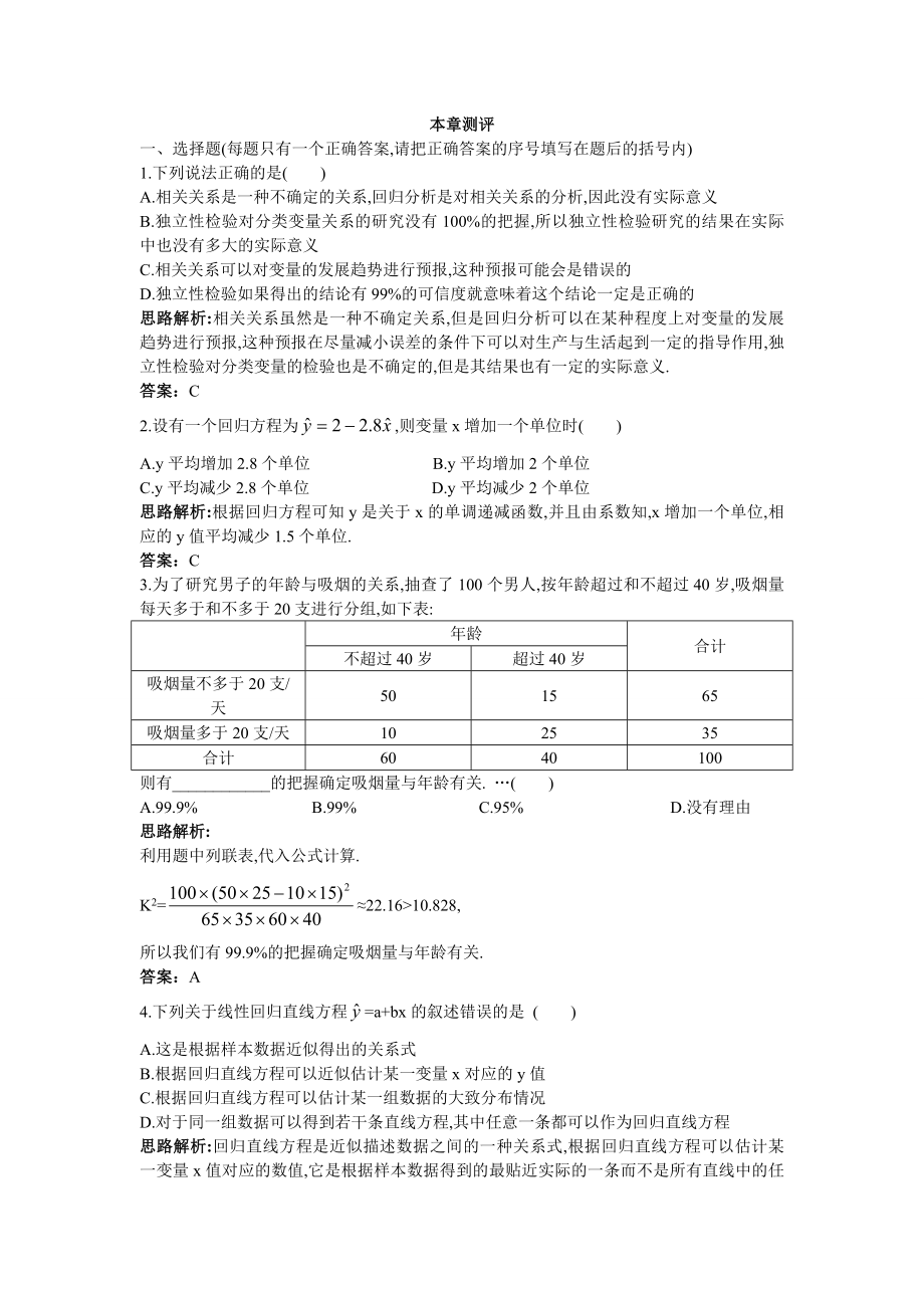 2017学年高中数学人教A版选修2-3本章测评：第三章统计案例1 Word版含解析.doc_第1页