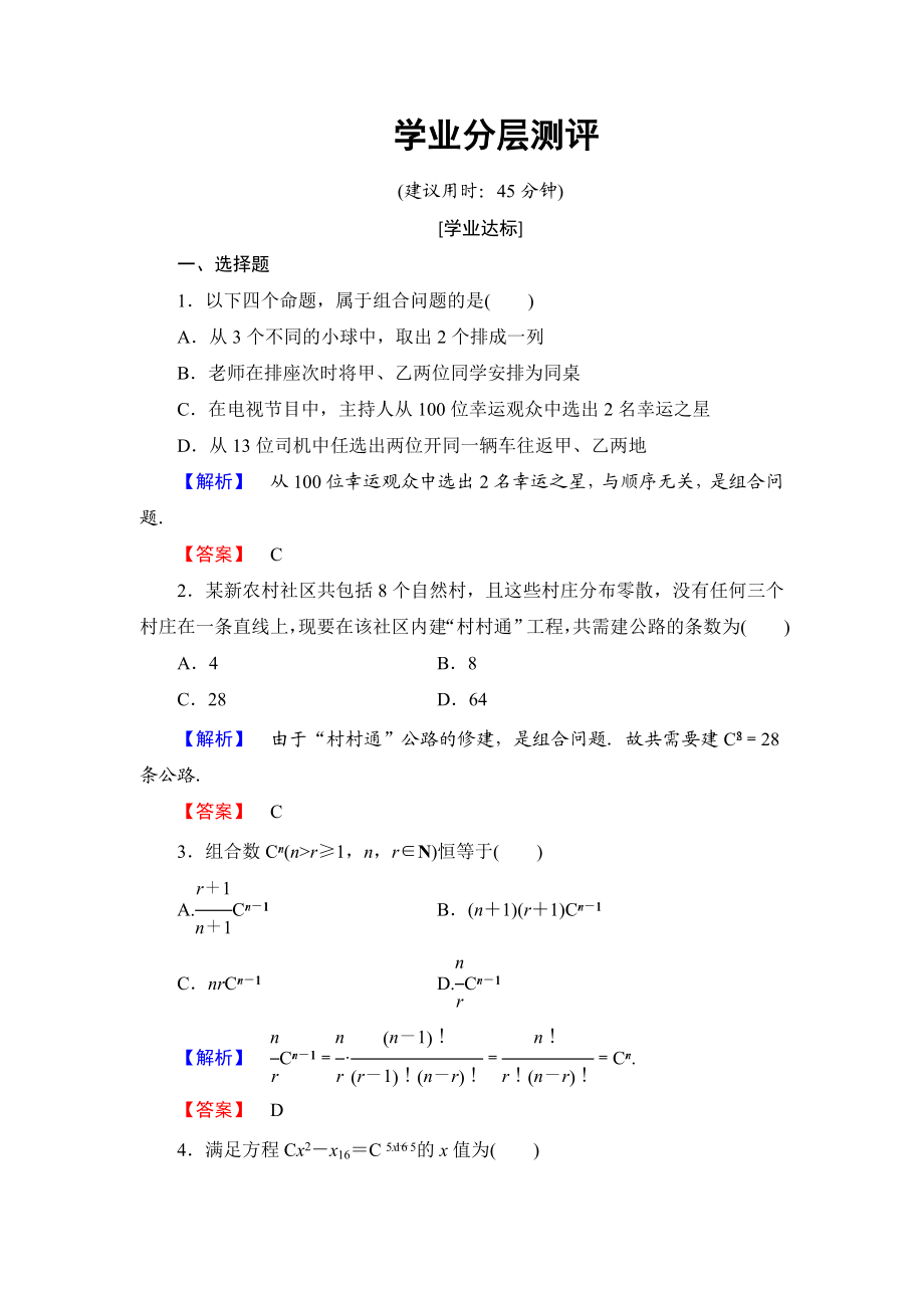 高中数学人教A版选修2-3练习：1.2.2.1 组合与组合数公式 Word版含解析.doc_第1页