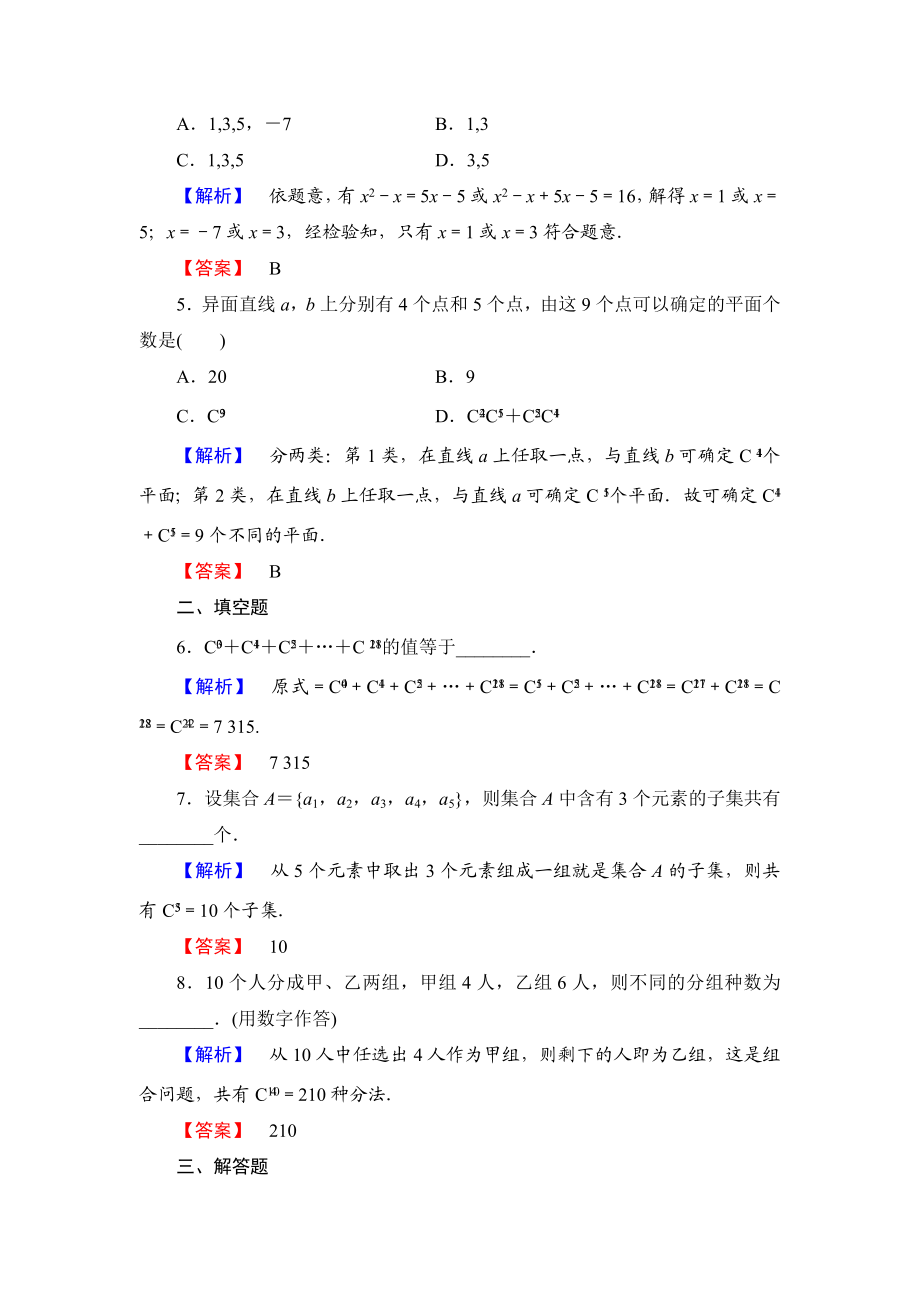 高中数学人教A版选修2-3练习：1.2.2.1 组合与组合数公式 Word版含解析.doc_第2页