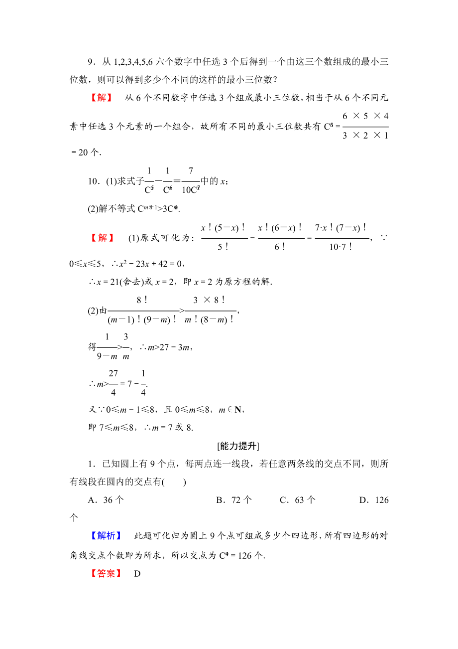 高中数学人教A版选修2-3练习：1.2.2.1 组合与组合数公式 Word版含解析.doc_第3页