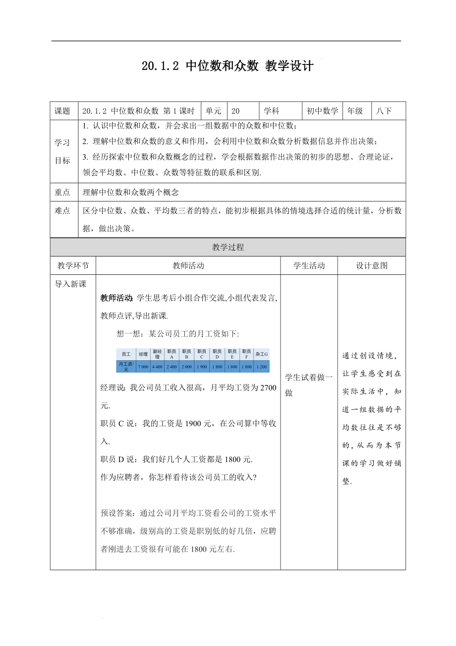 20.1.2 中位数和众数第1课时.docx_第1页