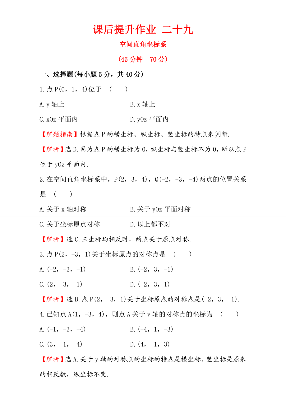 2016-2017学年人教A版高中数学必修2检测：第4章 圆与方程 课后提升作业 29 4.3.1 Word版含解析.doc_第1页