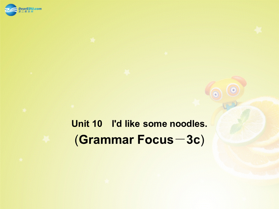 【名师精品】4 Unit 10 I’d like some noodles Grammar Focus－3c（预习导航+堂堂清+日日清）课件.ppt_第1页