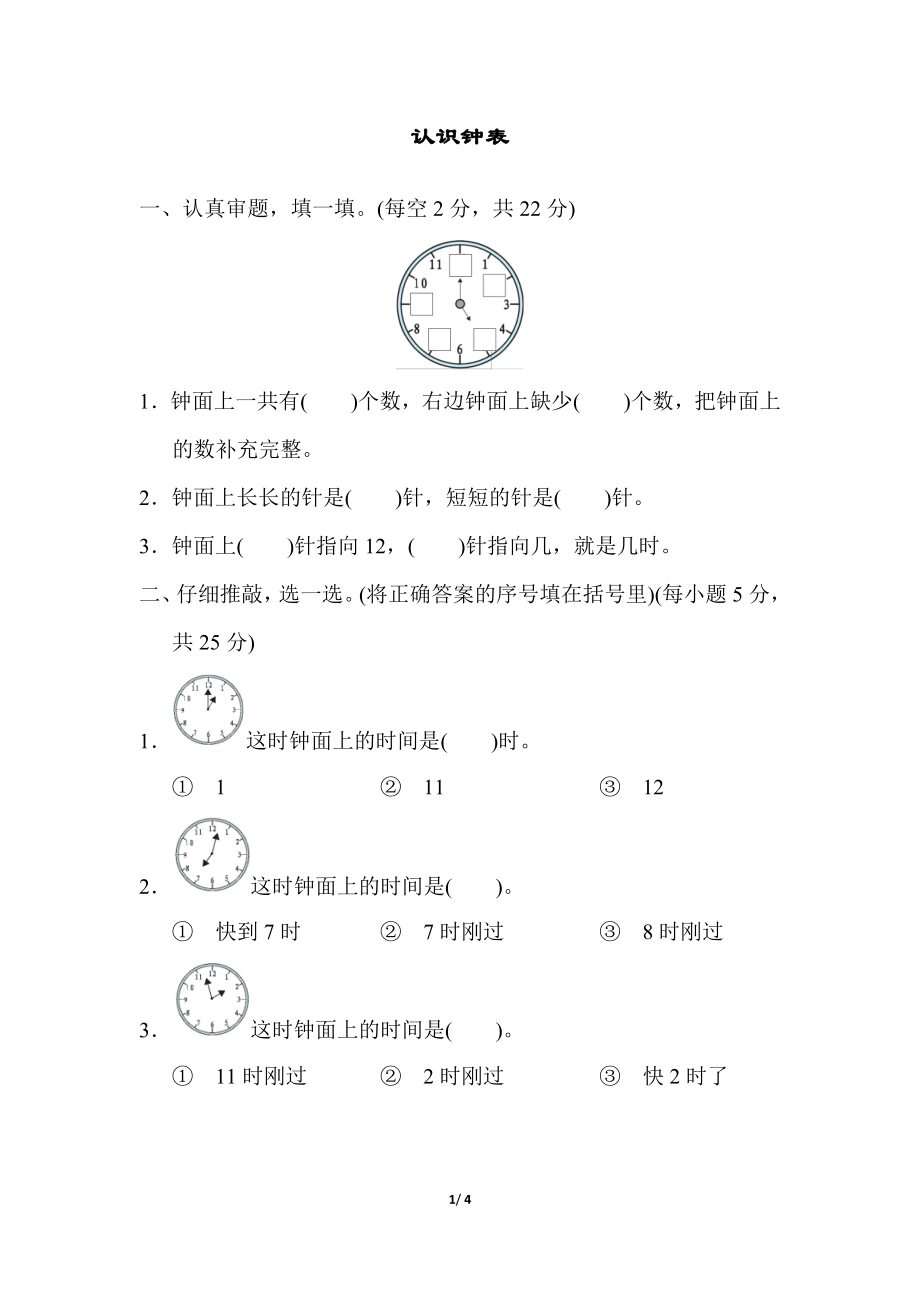 认识钟表.docx_第1页