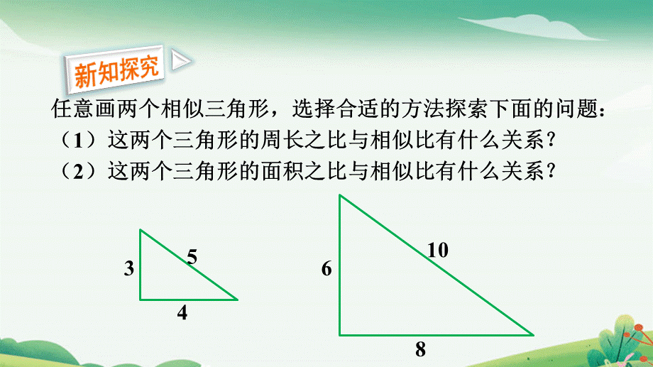 第2课时 相似三角形的性质.pptx_第3页