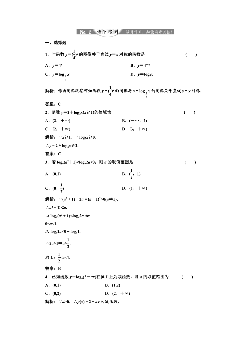 2017-2018学年高中数学人教A版必修1练习：2.2.2 第二课时 对数函数及其性质的应用 课下检测 Word版含解析.doc_第1页