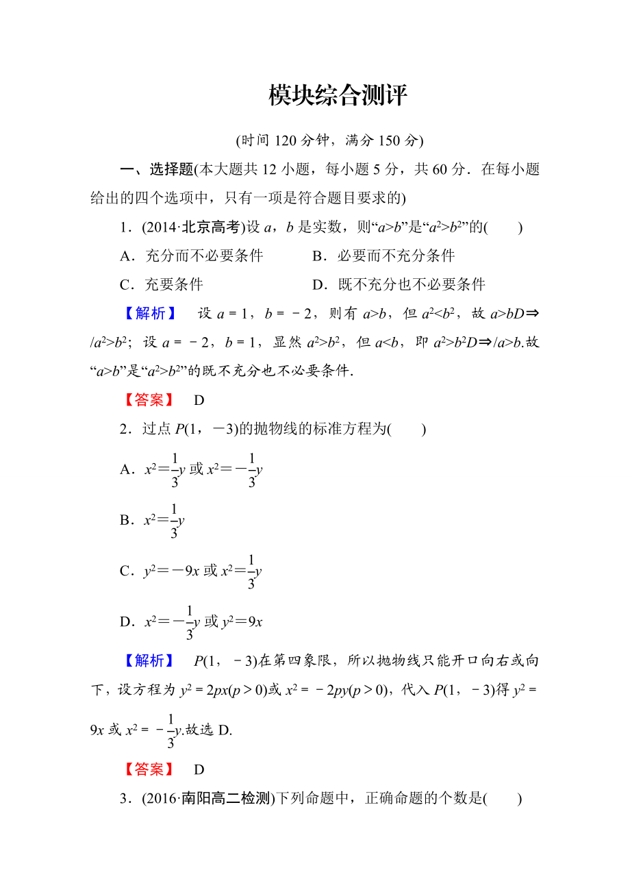 2016-2017学年高中数学人教A版选修1-1 模块综合测评 Word版含答案.doc_第1页