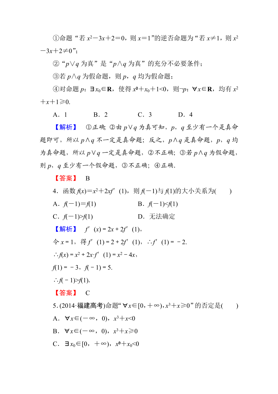 2016-2017学年高中数学人教A版选修1-1 模块综合测评 Word版含答案.doc_第2页