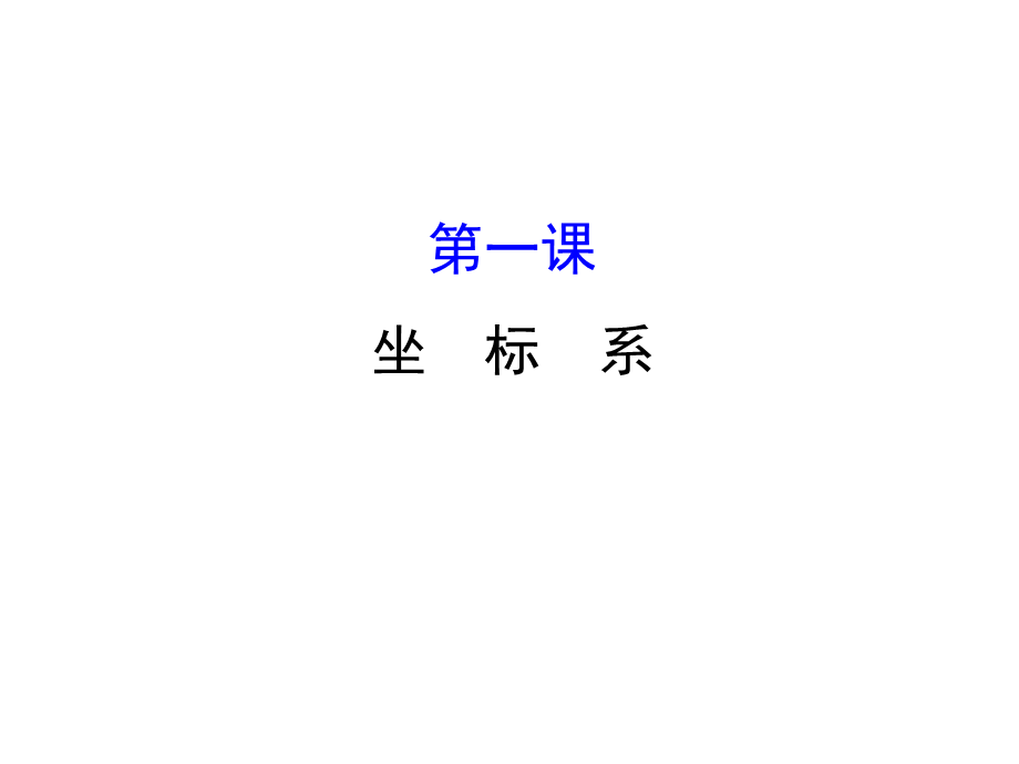 人教版高中数学选修4-4课件：模块复习课 第一课 （共39张PPT） .ppt_第1页