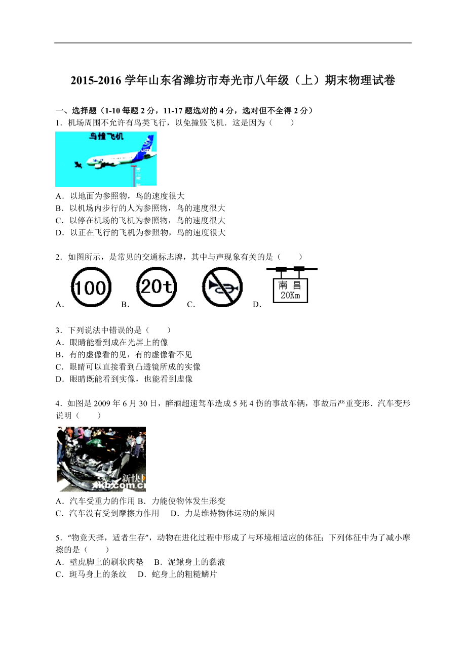 山东省潍坊市寿光市2015-2016学年八年级（上）期末物理试卷（解析版）.doc_第1页