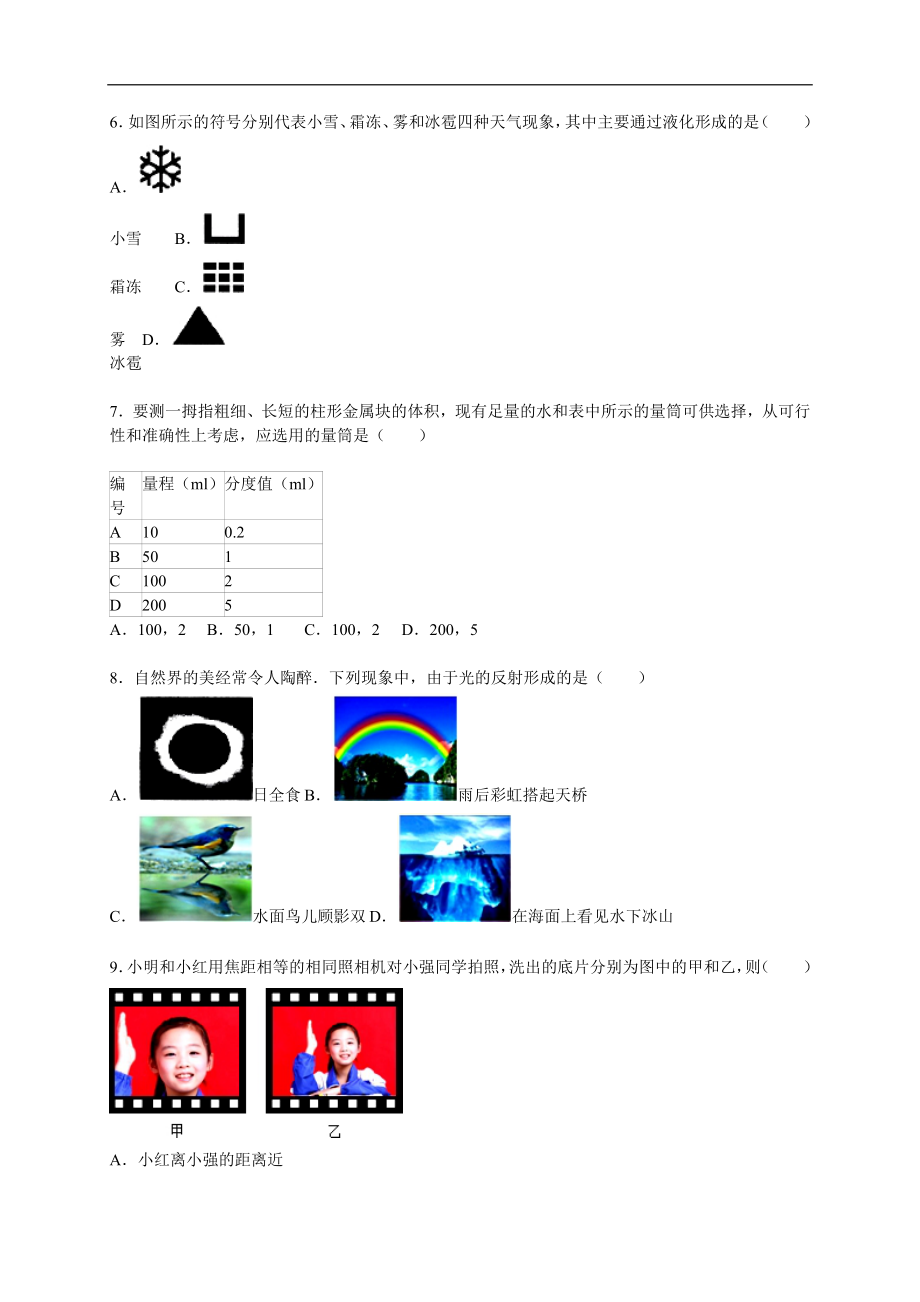 山东省潍坊市寿光市2015-2016学年八年级（上）期末物理试卷（解析版）.doc_第2页