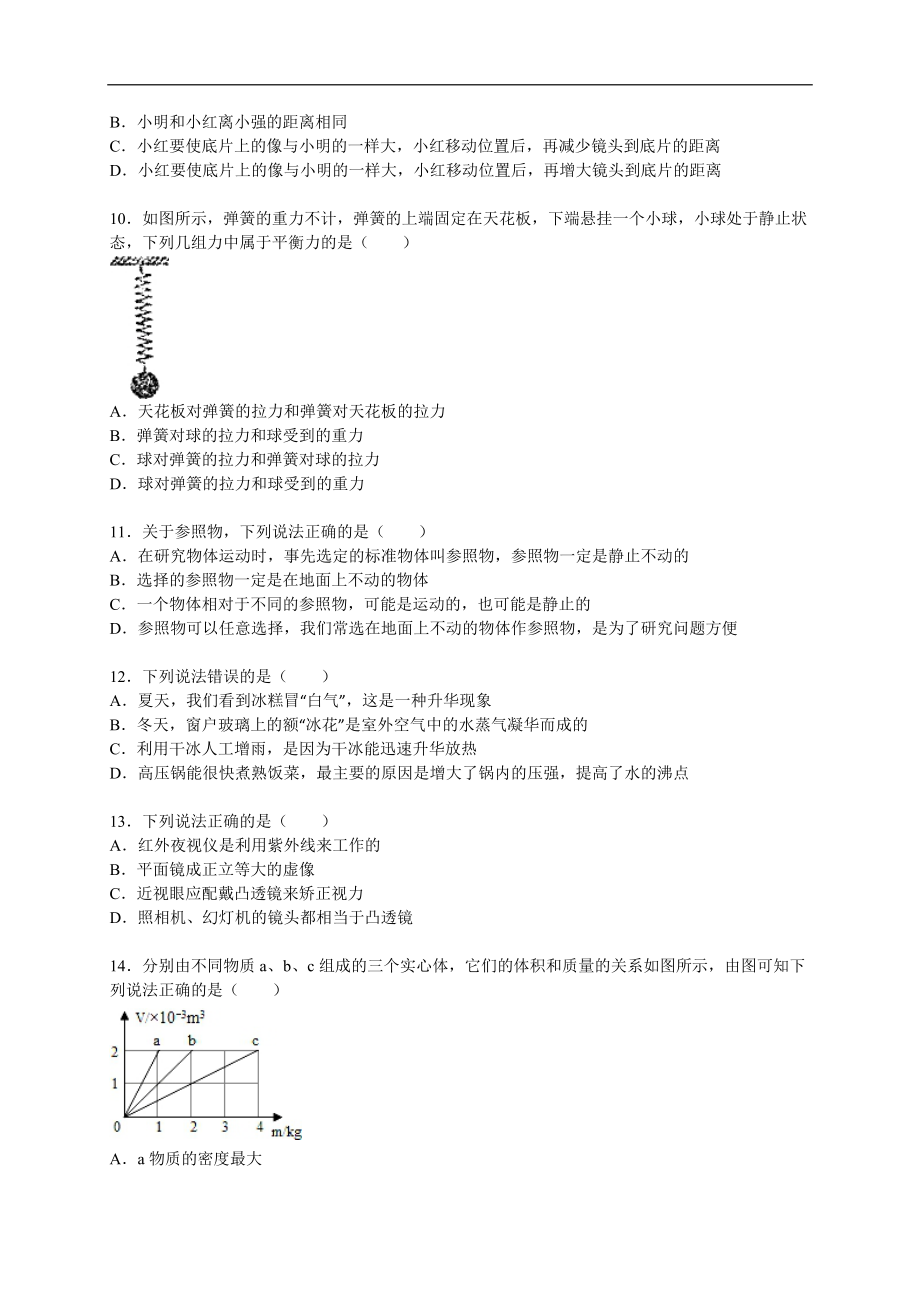 山东省潍坊市寿光市2015-2016学年八年级（上）期末物理试卷（解析版）.doc_第3页