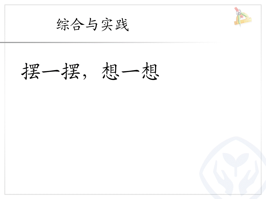 4.7摆一摆想一想.ppt_第1页