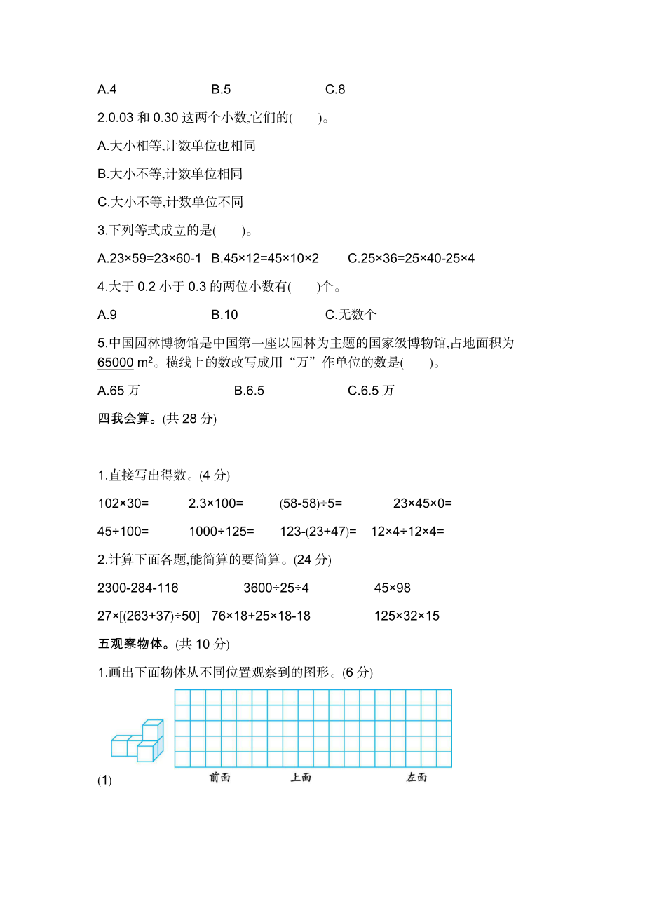 人教版数学四年级下册期中测试卷1（附答案）.docx_第2页