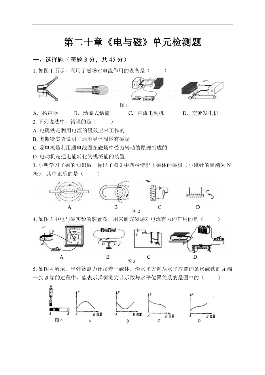 人教版初中物理九年级第二十章《电与磁》检测题（含答案）.doc_第1页