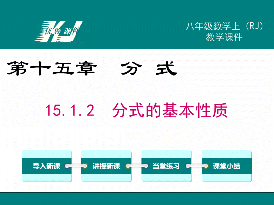 15.1.2 分式的基本性质.ppt_第1页