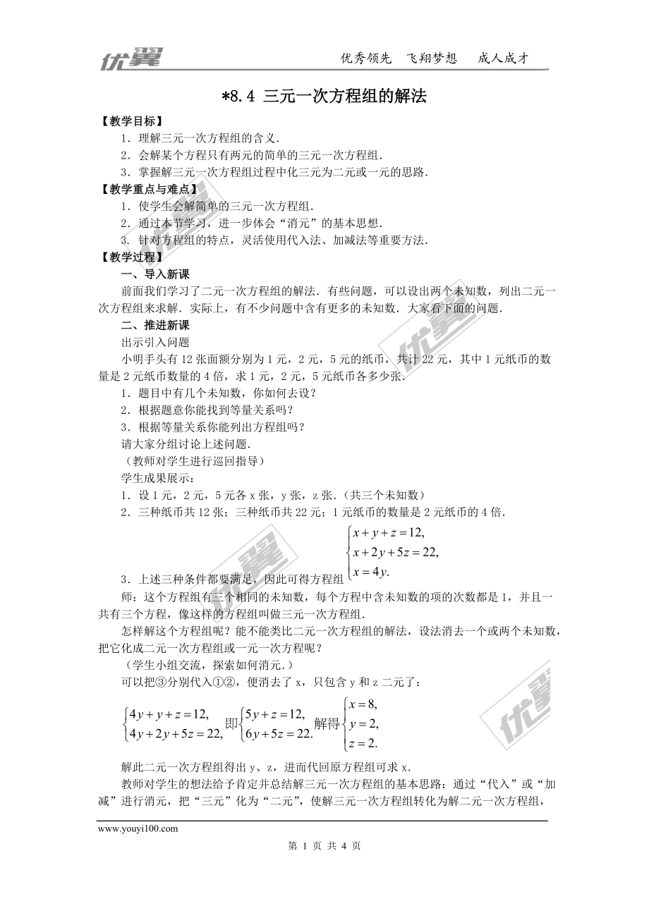 8.4 三元一次方程组的解法 2.doc_第1页