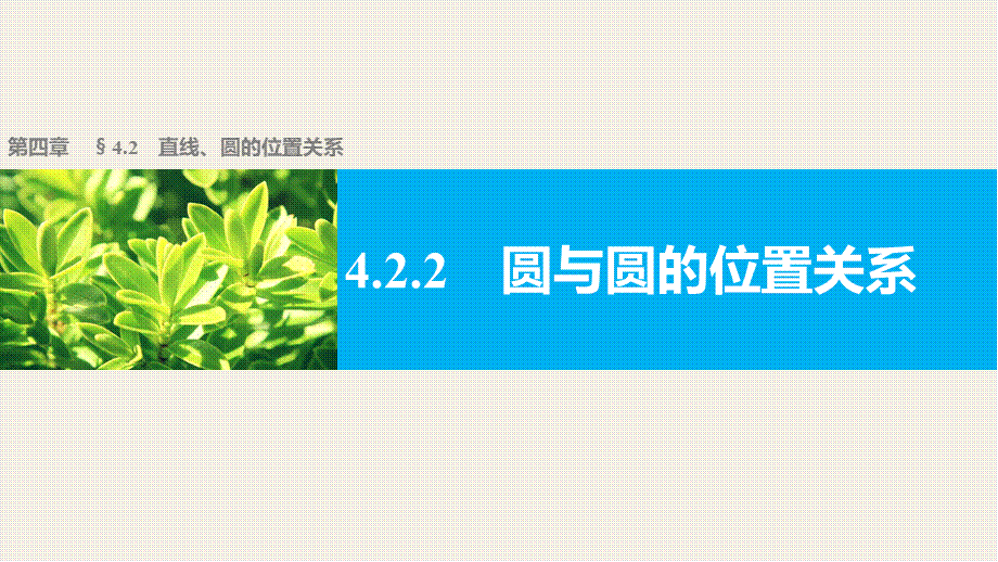 高一数学人教版A版必修二课件：4.2.2 圆与圆的位置关系 .pptx_第1页