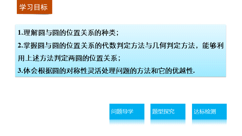 高一数学人教版A版必修二课件：4.2.2 圆与圆的位置关系 .pptx_第2页