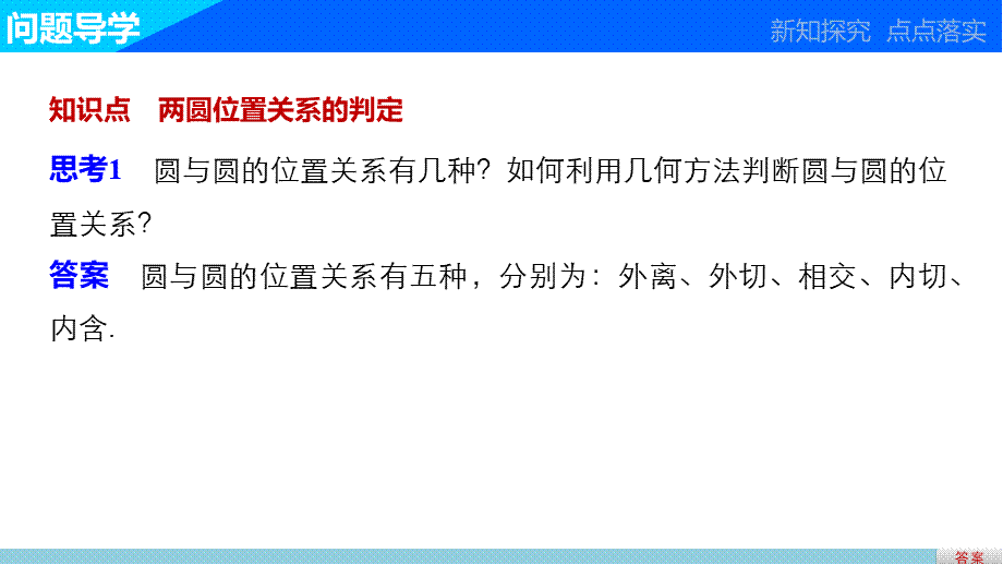 高一数学人教版A版必修二课件：4.2.2 圆与圆的位置关系 .pptx_第3页