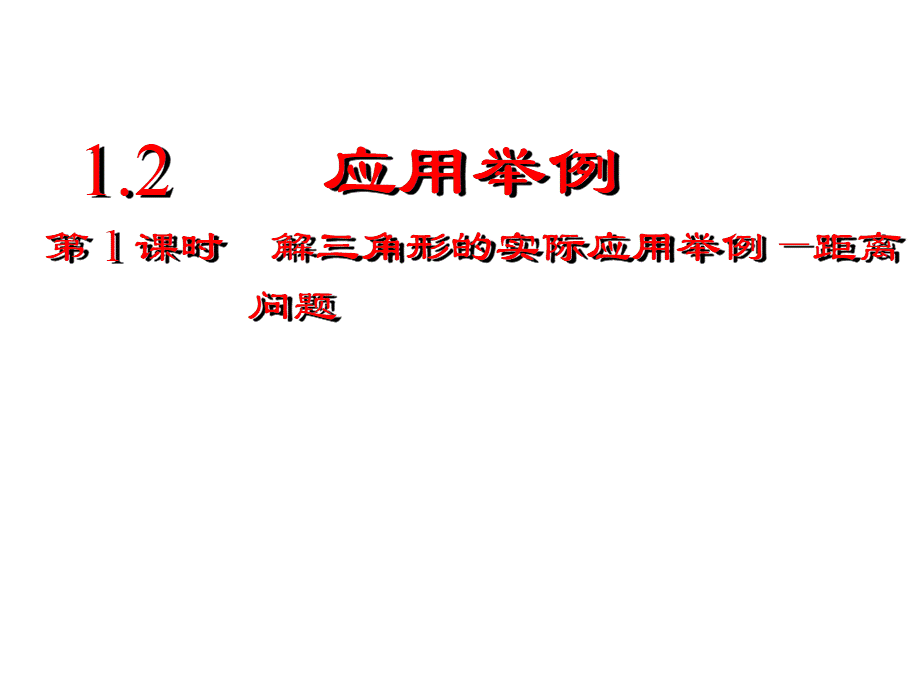 人教版高中数学必修五同课异构课件：1.2　应用举例 第1课时 解三角形的实际应用举例——距离问题 教学能手示范课 .ppt_第1页