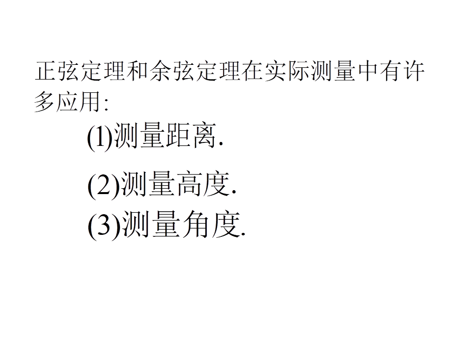 人教版高中数学必修五同课异构课件：1.2　应用举例 第1课时 解三角形的实际应用举例——距离问题 教学能手示范课 .ppt_第2页