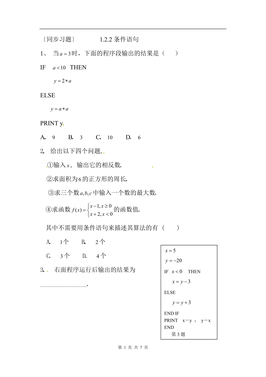 1.2.2条件语句同步试题.doc_第1页