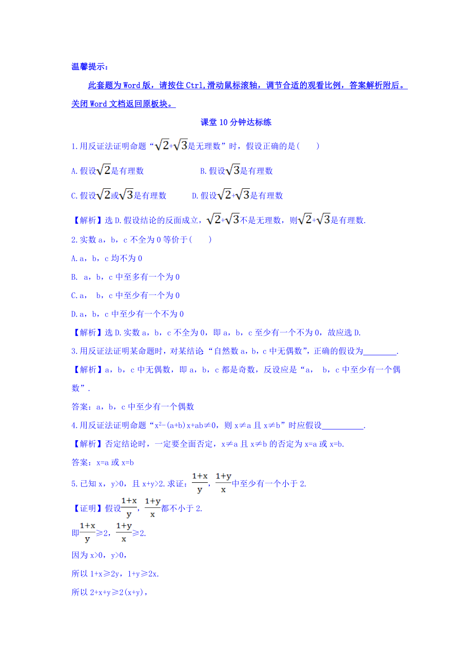 高中数学人教版选修1-2课堂10分钟达标练：2.2.2 反证法 探究导学课型 Word版含答案.doc_第1页