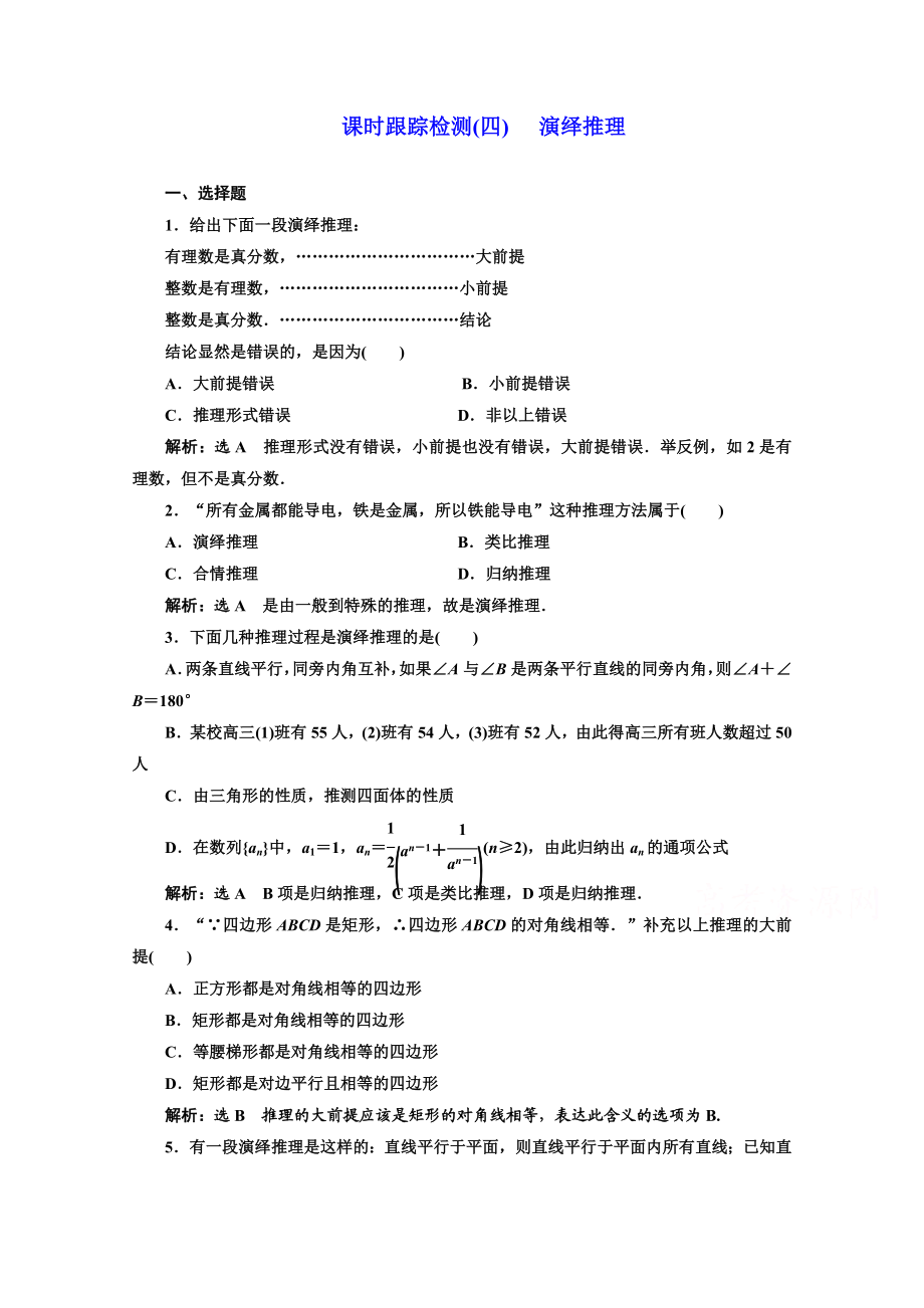 高中数学人教A版选修1-2课时跟踪检测（四） 演绎推理 Word版含解析.doc_第1页